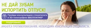Летняя диагностика: консультация + 3D-томография сегмента головы БЕСПЛАТНО