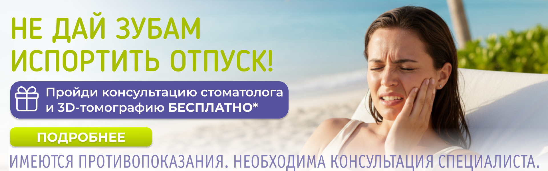 Летняя диагностика: консультация + 3D-томография сегмента головы БЕСПЛАТНО