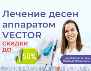 Здоровые десны с VECTOR