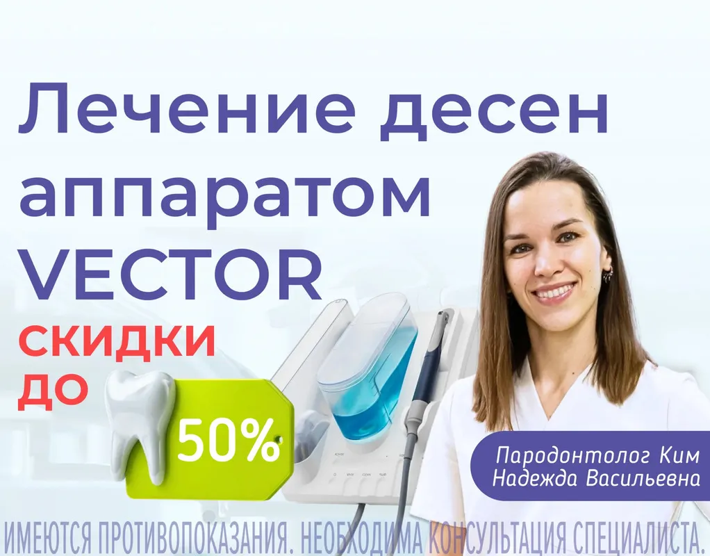 Здоровые десны с VECTOR